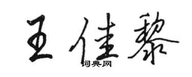 駱恆光王佳黎行書個性簽名怎么寫