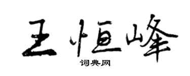 曾慶福王恆峰行書個性簽名怎么寫
