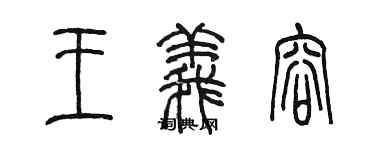 陳墨王義容篆書個性簽名怎么寫