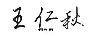 駱恆光王仁秋行書個性簽名怎么寫