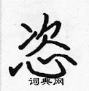 張標寫的硬筆楷書恣