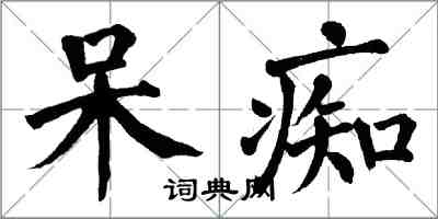 翁闓運呆痴楷書怎么寫