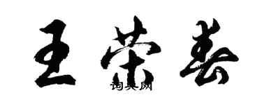 胡問遂王榮春行書個性簽名怎么寫