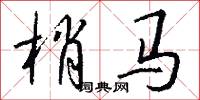 梢馬怎么寫好看