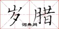 黃華生歲臘楷書怎么寫