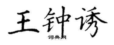 丁謙王鍾誘楷書個性簽名怎么寫
