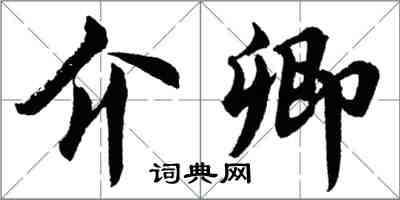 胡問遂介卿行書怎么寫