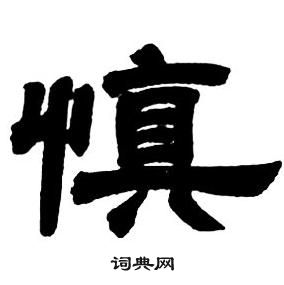 鄧石如在隸書字帖中寫的慎