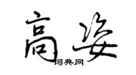 曾慶福高姿行書個性簽名怎么寫