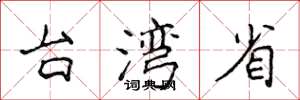 侯登峰台灣省楷書怎么寫