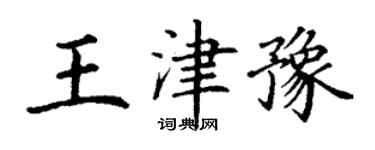 丁謙王津豫楷書個性簽名怎么寫