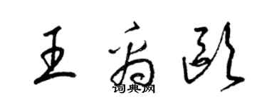 梁錦英王禹歐草書個性簽名怎么寫