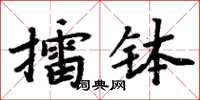 周炳元擂缽楷書怎么寫