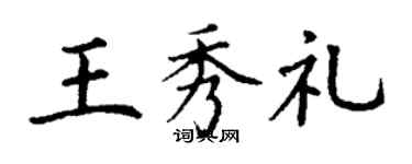 丁謙王秀禮楷書個性簽名怎么寫