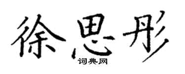 丁謙徐思彤楷書個性簽名怎么寫