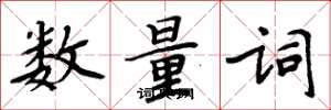 周炳元數量詞楷書怎么寫