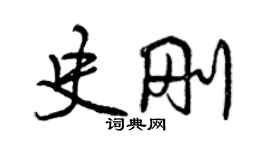 曾慶福史剛行書個性簽名怎么寫