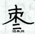 俞建華寫的硬筆隸書棗