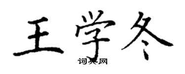 丁謙王學冬楷書個性簽名怎么寫