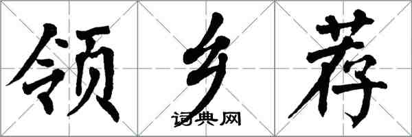 翁闓運領鄉薦楷書怎么寫