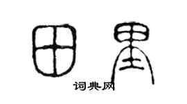 陳聲遠田裡篆書個性簽名怎么寫