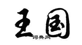 胡問遂王國行書個性簽名怎么寫