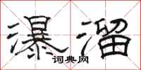 駱恆光瀑溜隸書怎么寫