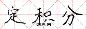 侯登峰定積分楷書怎么寫