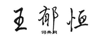 駱恆光王郁恆行書個性簽名怎么寫