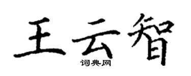 丁謙王雲智楷書個性簽名怎么寫