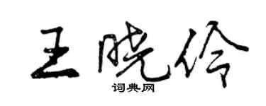 曾慶福王曉伶行書個性簽名怎么寫