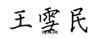 何伯昌王雪民楷書個性簽名怎么寫