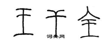 陳墨王乾全篆書個性簽名怎么寫