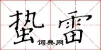 黃華生蟄雷楷書怎么寫