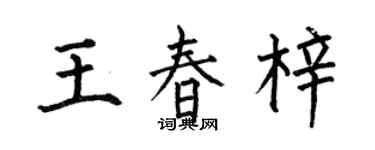 何伯昌王春梓楷書個性簽名怎么寫