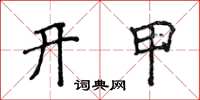 侯登峰開甲楷書怎么寫