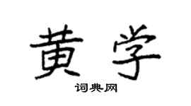 袁強黃學楷書個性簽名怎么寫