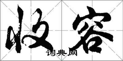 胡問遂收容行書怎么寫