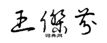 曾慶福王傑芬草書個性簽名怎么寫