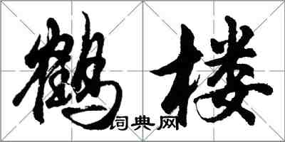 胡問遂鶴樓行書怎么寫