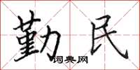 田英章勤民楷書怎么寫
