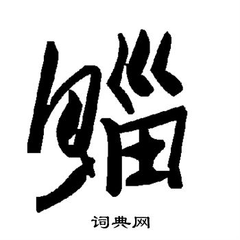 侄篆書書法_侄字書法_篆書字典