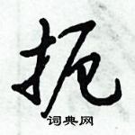 倪偉林寫的硬筆行書扼