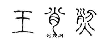 陳聲遠王肖烈篆書個性簽名怎么寫