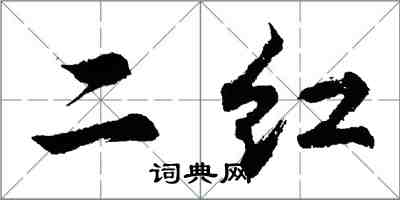 胡問遂二紅行書怎么寫