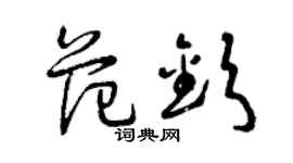 曾慶福范欽草書個性簽名怎么寫