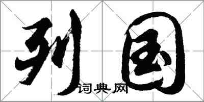 胡問遂列國行書怎么寫