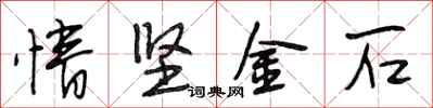 段相林情堅金石行書怎么寫