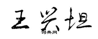 曾慶福王興坦行書個性簽名怎么寫