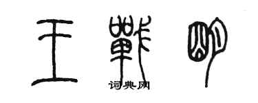 陳墨王戰明篆書個性簽名怎么寫